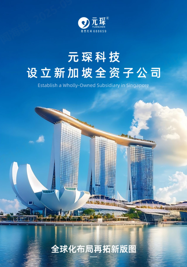 元琛科技設立新加坡全資子公司！